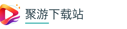 聚游下载站
